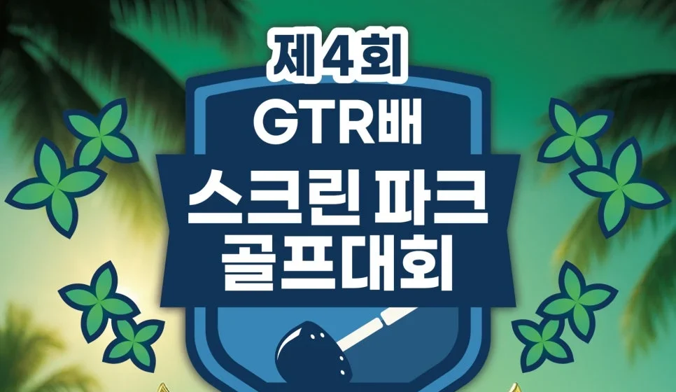 GTR파크골프 장점
